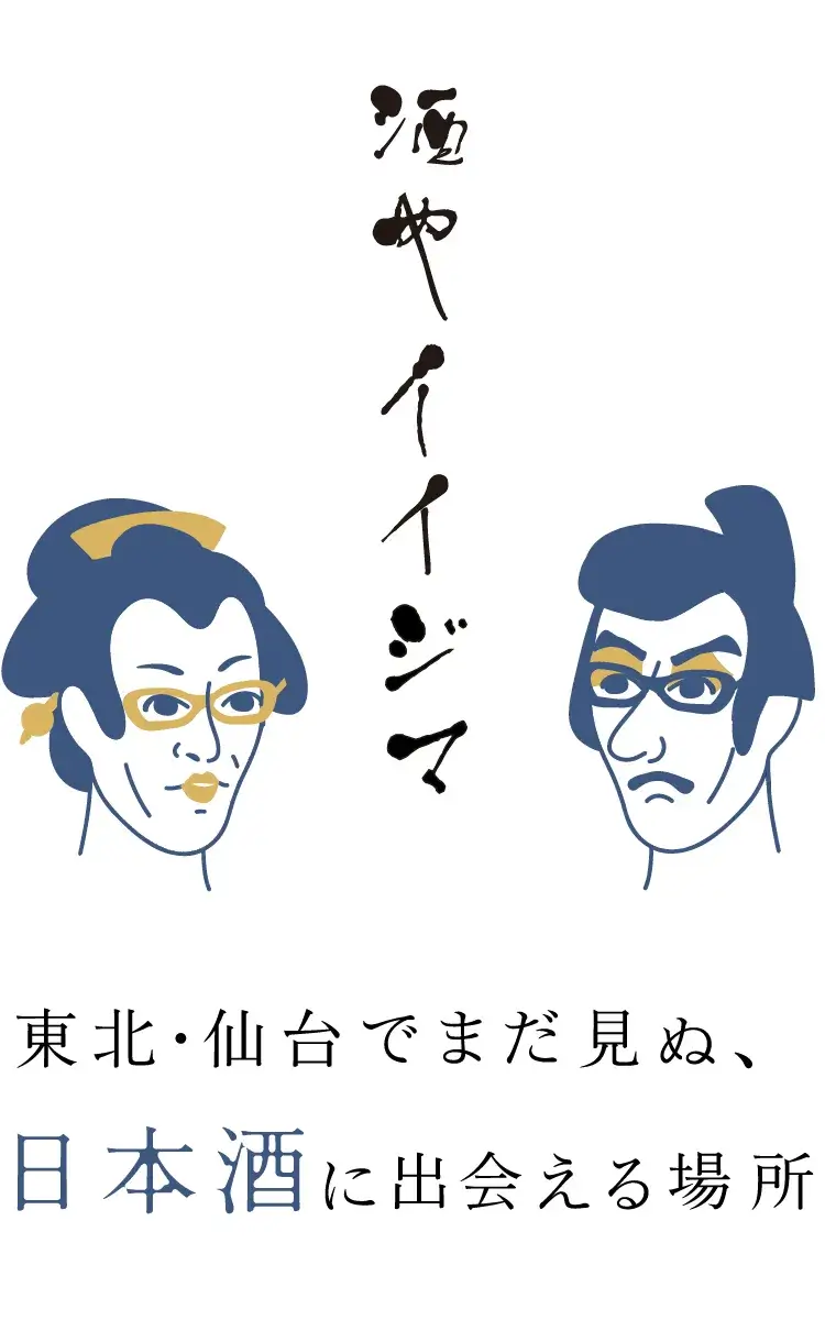 酒やイイジマ。東北・仙台でまだ見ぬ、日本酒の出会う場所