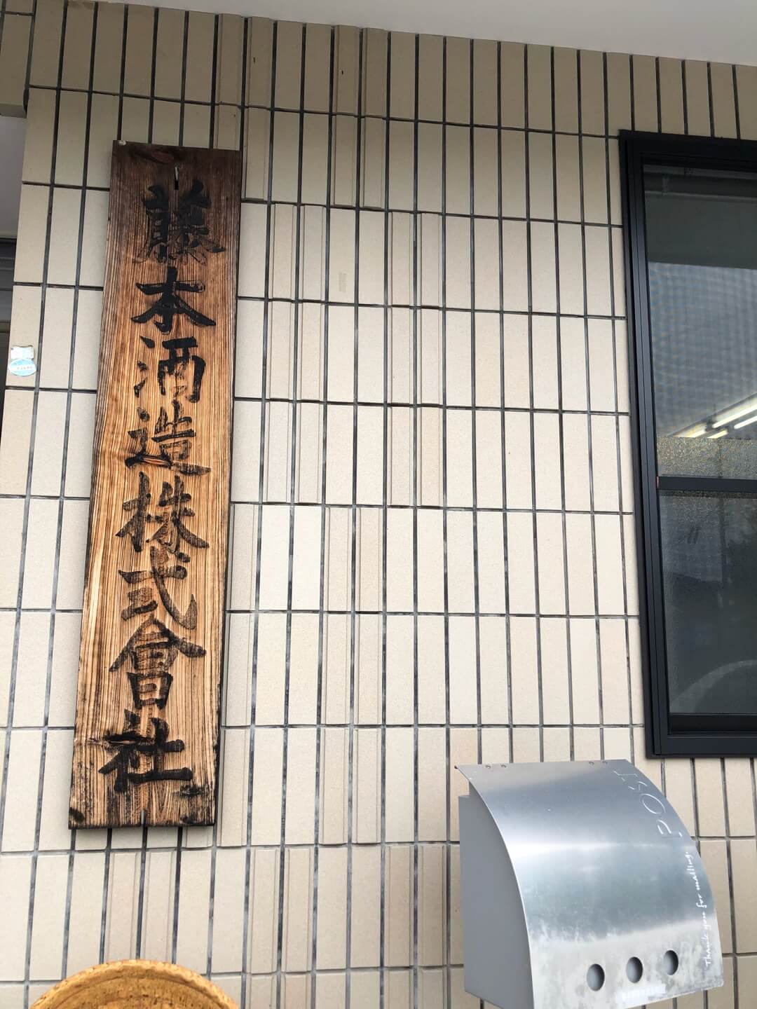 藤本酒造外観