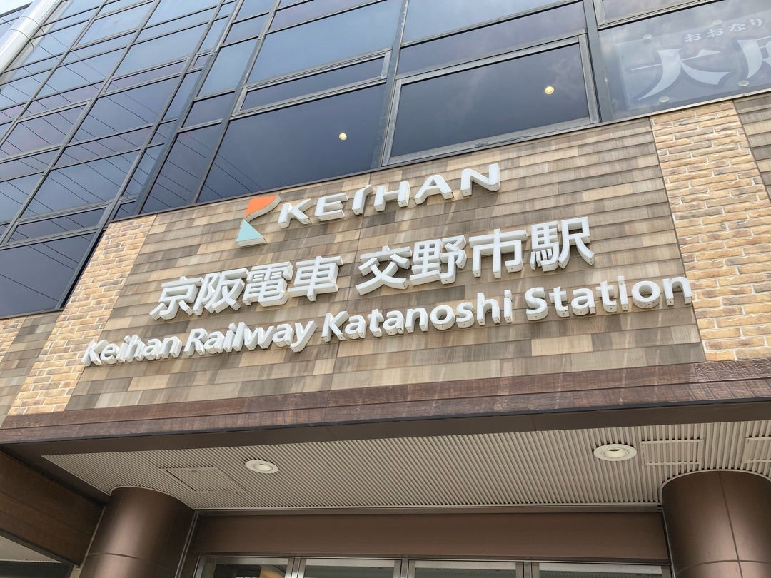 写真:京阪電車交野市駅