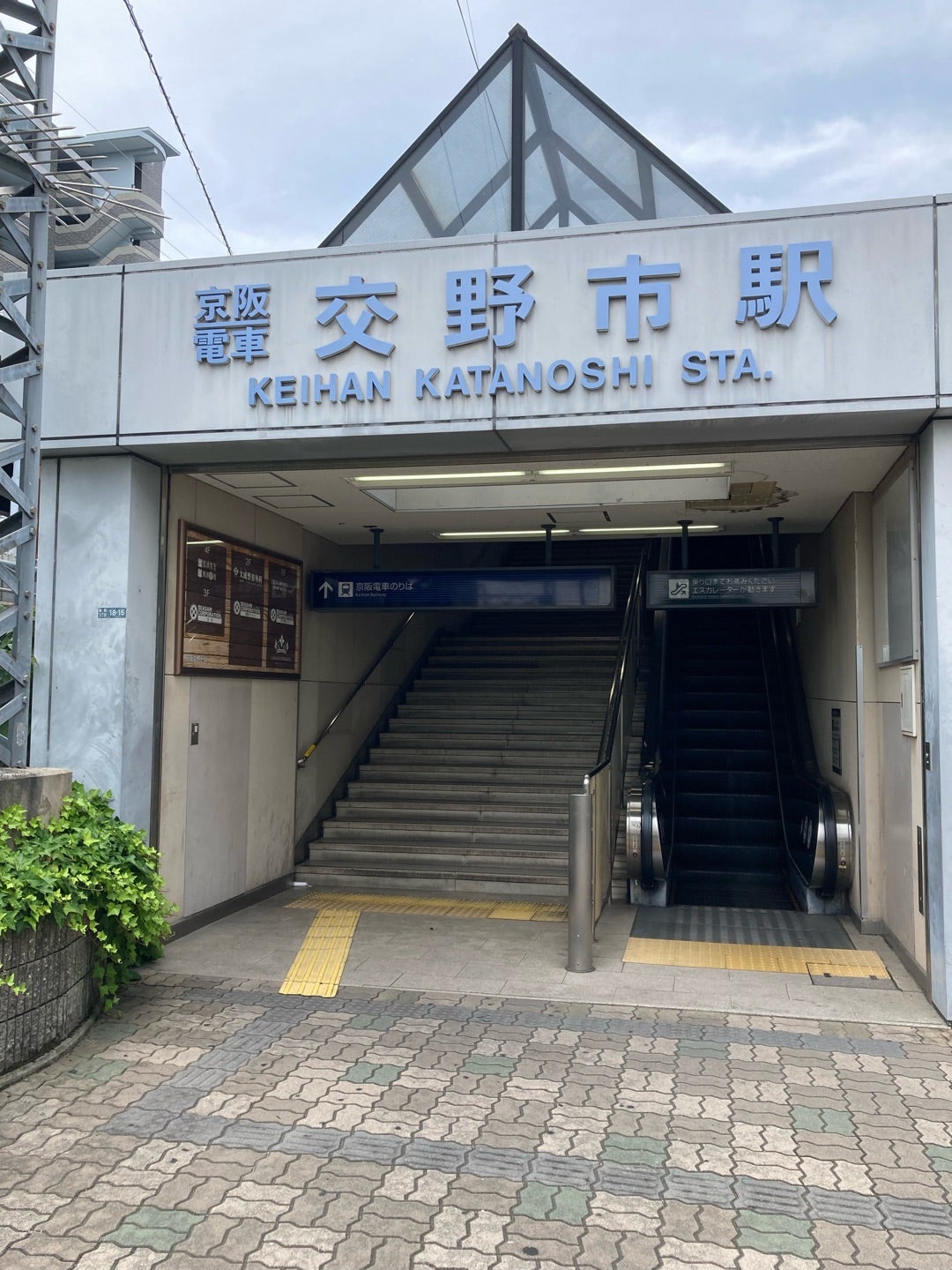 写真:京阪電車交野市駅