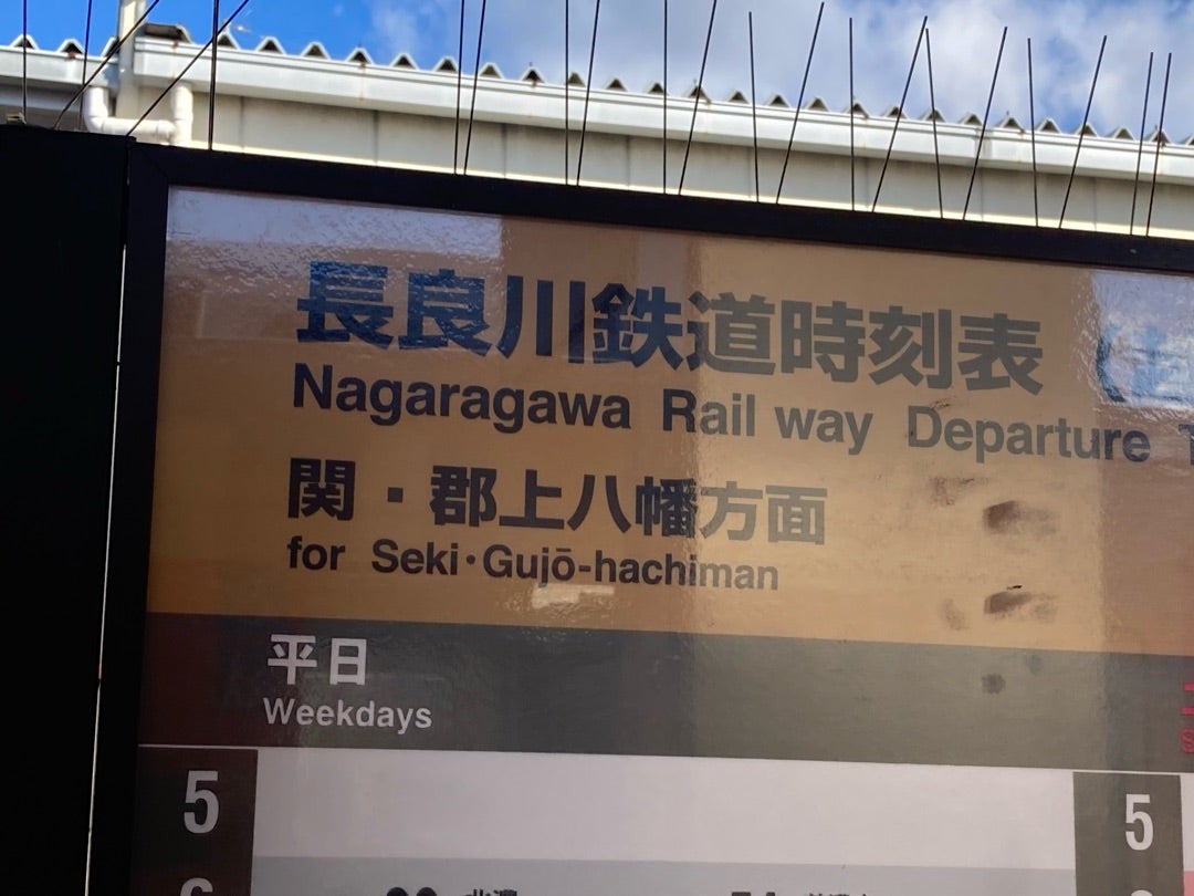 写真:長良川鉄道時刻表