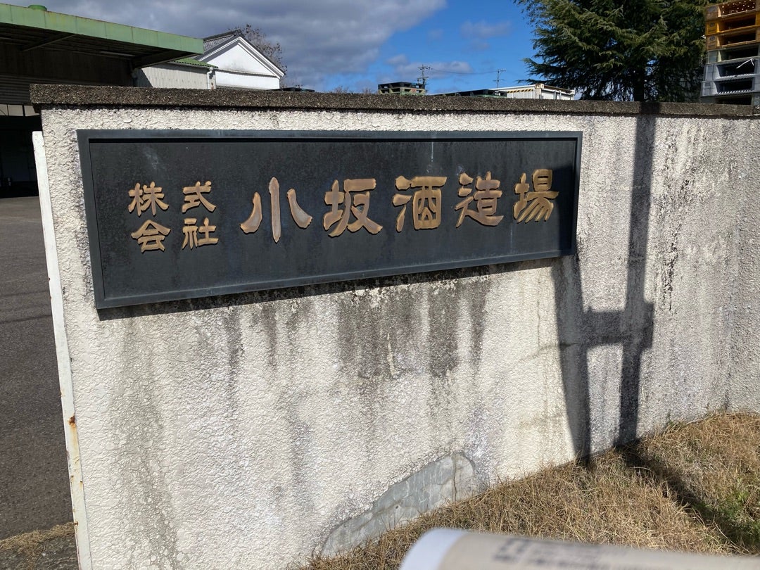 写真:小坂酒造場の表札