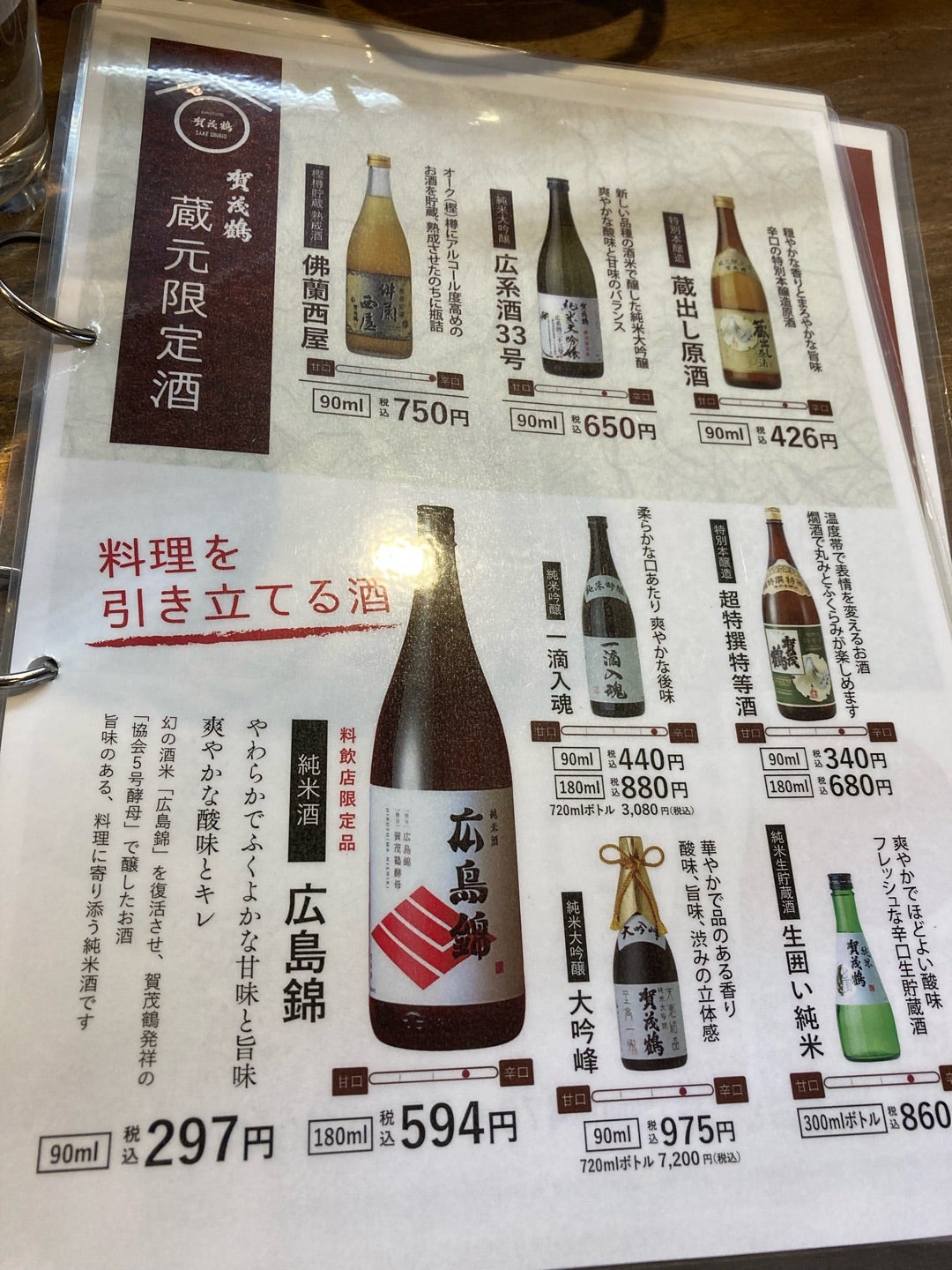 写真:賀茂鶴さんのお酒メニュー