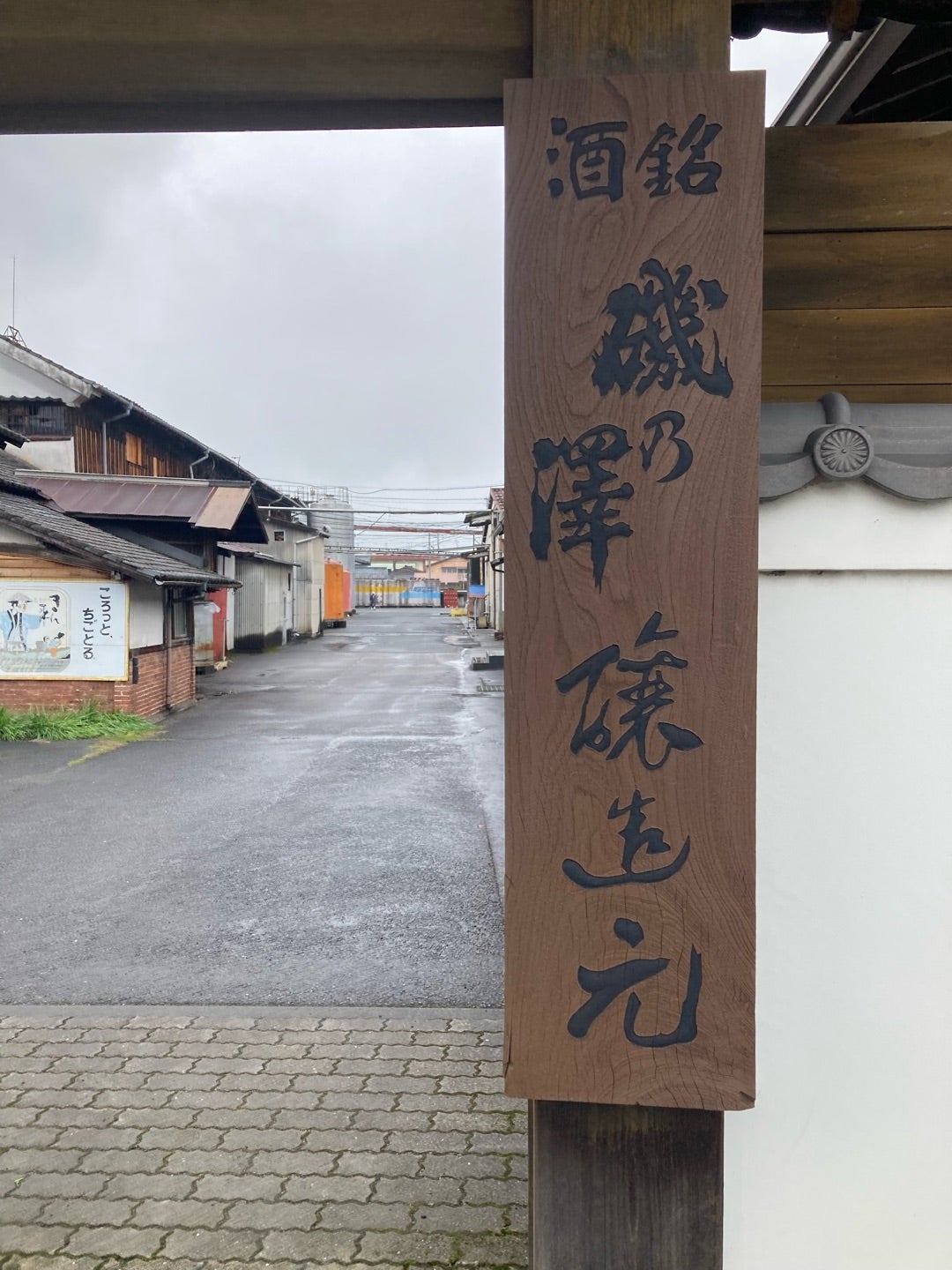 写真:「磯乃澤」さん