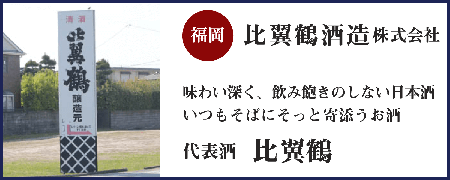 第六回：比翼鶴酒造(福岡)バナー