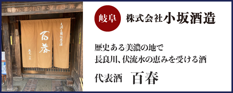 株式会社小坂酒造(岐阜)バナー